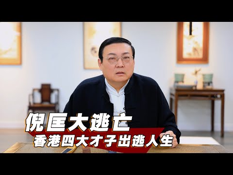 老梁故事匯:香港四大才子 倪匡大逃亡