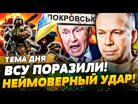 😱СРОЧНО! СЫРСКИЙ ОТДАЛ ЭТОТ ПРИКАЗ: НЕВЕРОЯТНОЕ ИЗ ПОКРОВСКА! КУПЯНСК 2.0!? | ТЕМА ДНЯ