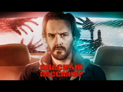 Опасный пассажир / Приключения / Триллер / HD