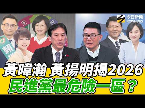 #黃揚明 點名民進黨最危險的一區?#柯志恩 可再創韓流?#謝龍介 PK#陳亭妃 結局?#黃暐瀚 預言新北市 無懸念這人將出線!|《鄉民大學問EP.127》重點版| NOWNEWS