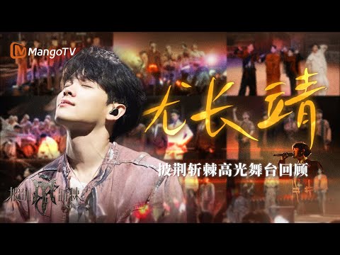 【#尤长靖 only】披荆斩棘高光舞台回顾🌟天生歌者,穿透力高音开嗓震撼! | 披荆斩棘 Call Me By Fire | MangoTV