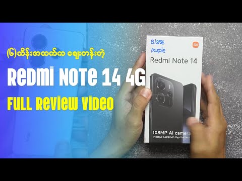 ၆သိန်းအထက်ဈေးတန်တဲ့ Redmi Note 14 4G Full Review Video