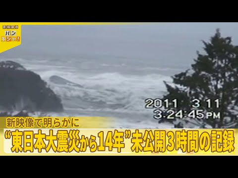 【東日本大震災からまもなく14年】「引き波の脅威」と「新たな仮説」…新映像で明らかに『バンキシャ!』