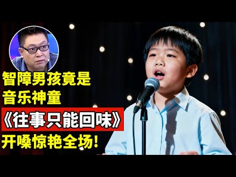 先天智障男孩竟是音乐神童,一首《往事只能回味》惊艳全场!【王芳王为念访谈】