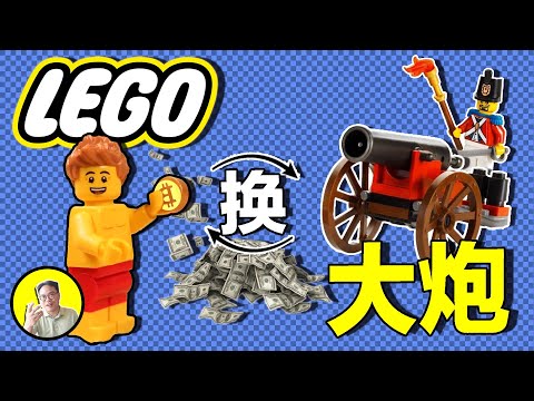 用樂高理財?超越比特幣的硬通貨......|總裁聊聊