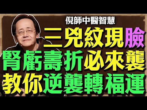 倪海厦重磅警告:臉上出現「這三種紋」是【短命兇兆】!教你一招化解,立刻轉厄運為吉祥!