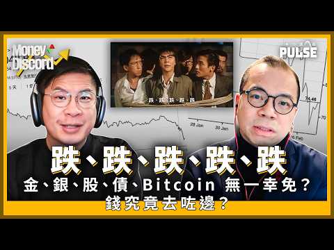 Money Discord|「跌、跌、跌、跌、跌」金、銀、股、債、Bitcoin 無一幸免 錢究竟去咗邊?
