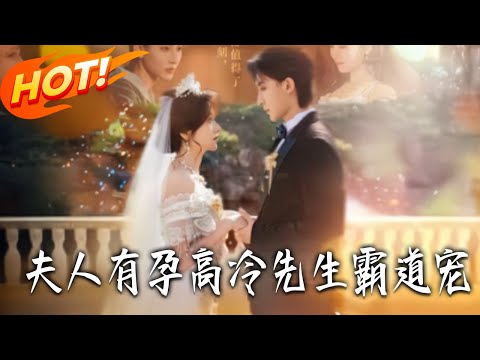 《夫人有孕高冷先生霸道寵》第1~60集【高清完结合集】丨#盛世短剧 #短剧 #都市 #逆袭 #搞笑 #系统 #修仙 #爱情 #甜宠 #drama #穿越 #重生#短劇