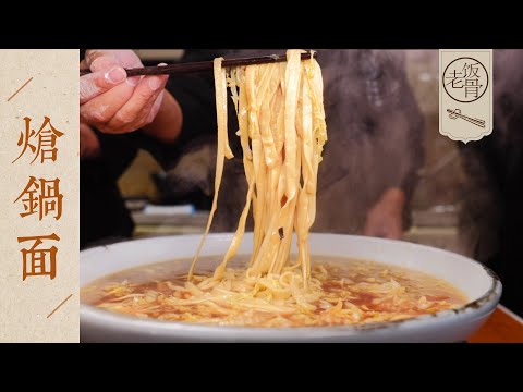 【國宴大師•熗鍋面】湯鮮菜脆面有味,還原媽媽的味道,一碗下肚暖心暖身!| 老飯骨