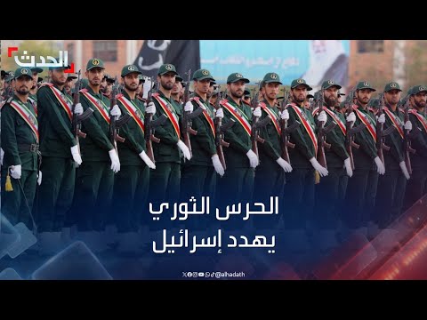 نشرة 15 غرينيتش | الحرس الثوري يهدد إسرائيل بالانتقام بعد مقتل أحد مستشاريه