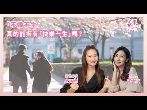 「不婚不生」真的就代表「快樂一生」嗎? 鄧惠文 專訪 兩性專家2.0 欣西亞【心事有人知】20250901