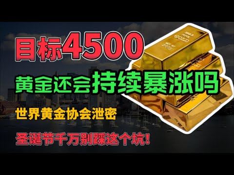 目标4500!黄金还会持续暴涨吗?世界黄金协会泄密,圣诞节千万别踩这个坑!#黄金 #金价