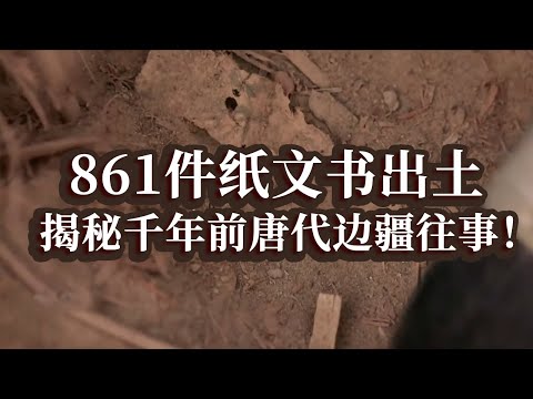 新疆挖出千年前唐代纸文书 记载内容为国内首次发现 揭秘唐代将士的戍边生活!——克亚克库都克烽燧遗址特辑 丨 中华国宝