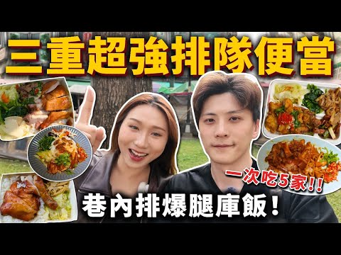 『三重超強排隊便當』巷內排爆腿庫飯❗️CP值爆表65元便當💥古早味烤雞腿便當、台式椒麻雞腿便當