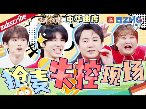 全员麦霸?华晨宇关键时刻猜歌引全场欢呼~时代少年团抢麦把华晨宇“挤走”场面一度失控!沈腾抢麦又“耍赖”? 精选特辑 |王牌对王牌8