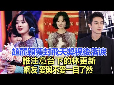 趙麗穎獲封飛天獎視後落淚!誰注意臺下林更新表情,網友:愛與不愛一目了然!娛樂名星#趙麗穎 #林更新