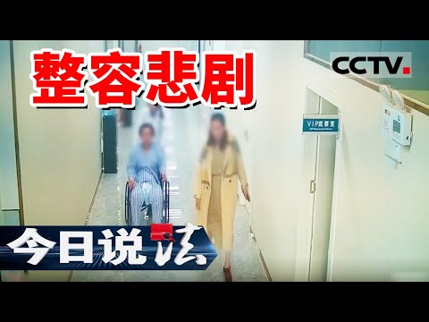 《今日说法》女子接受整容手术后死亡!她在医美门诊贷款消费 两天做了6项手术!20241024 | CCTV今日说法官方频道