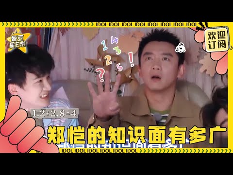 跑男真正的隐藏Ace!郑恺的知识面有多广:对中国古文数学对答如流 白鹿周深在一旁都惊呆了!★爱豆星日常★