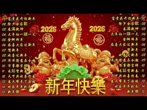 2026新年歌 💖 Lagu Imlek 2026【最好听的新年歌曲 2026】2026经典新年歌系列 🎶 南方群星大拜年2026🧨Chinese New Year Song 2026