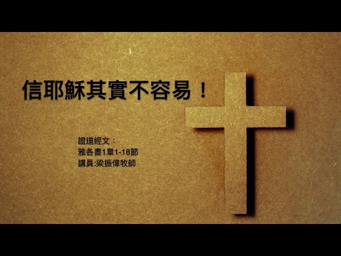 【信耶穌其實不容易!】|梁振偉牧師|雅各書1:1-18|恩福中心主日午堂崇拜 | 2024-12-08