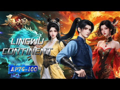 【Eng Sub】With Twice the Power, I'll Conquer It All 💥💪丨EP76-100丨Lingwu Continent