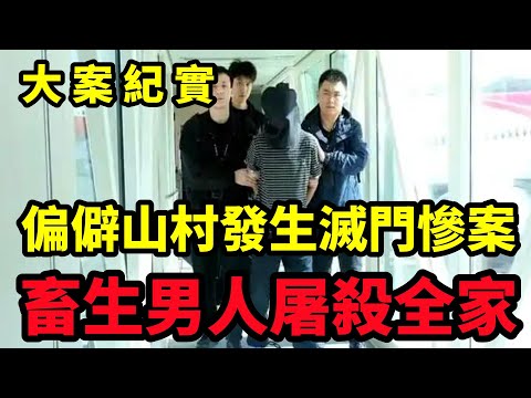 【大案纪实】偏僻山村發生滅門慘案