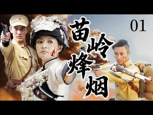 【2025战争剧】苗岭烽烟 01 | 匪首割据山头,剿匪连长深入苗岭与武装匪众展开生死拉锯!