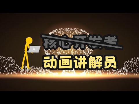 【火柴人vs编程】Python核心开发者全解析