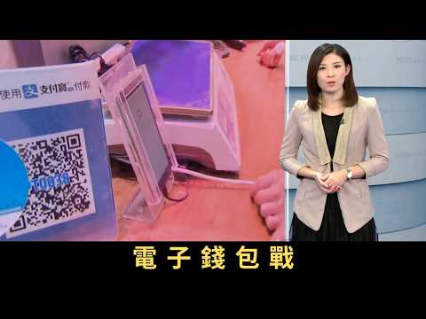 TVB新聞透視 電子錢包戰內地手機支付系統進駐香港,跟街市、的士等合作,吸引香港消費者使用。大部分香港人現時仍未習慣用手機付款,電子錢包公司如何才能搶佔到香港市場?