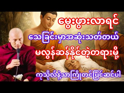 #မျက်စိနားနှာလျှာကိုယ်စိတ်ကို တရားရှုပွားနည်း#ဆပဏ္ဏောဒကသုတ္တံ#သစ္စာရွှေစည်ဆရာတော်#အရှင်ဥတ္တမ
