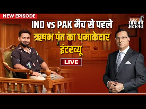 Rishabh Pant in Aap Ki Adalat LIVE: IND vs PAK मैच से पहले Rishabh Pant का धमाकेदार इंटरव्यू