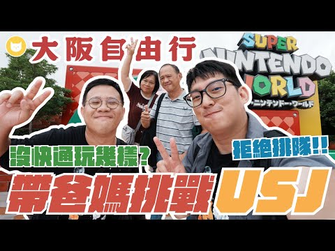 帶爸媽來環球影城初體驗!還會繼續抱怨嗎? 不愛排隊又不買快通,到底可以玩幾樣?【凱文喵式會社】#帶爸媽出國玩 #大阪自由行 #USJ #孝親之旅 #環球萬聖節