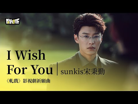 【影視劇ost】sunkis宋秉勤 | I Wish For You 《軋戲》影視劇祈願曲 Love Between Lines OST #陳星旭 #盧昱曉 #軋戲