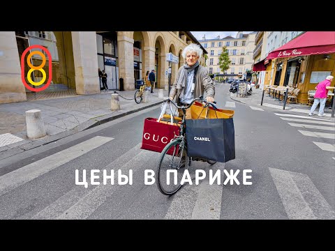 Prices in PARIS: apartments, iPhone, Prada, Auchan!