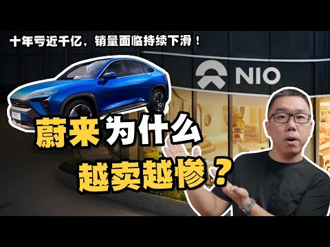 From being a high-end overlord to a rapid decline, why has NIO come to its current situation?