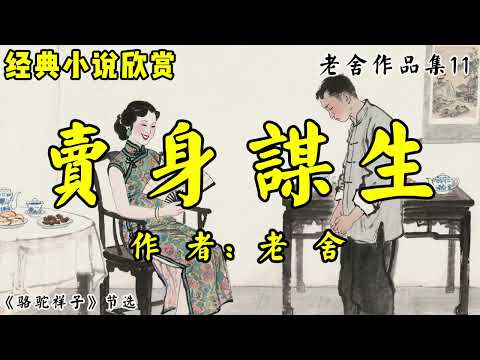 经典小说欣赏《卖身谋生》作者:老舍!老舍作品集11,节选自骆驼祥子