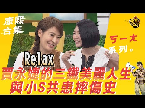 【#ㄎㄧㄤ精彩 26】賈永婕的三鐵美麗人生 與小S共患摔傷史