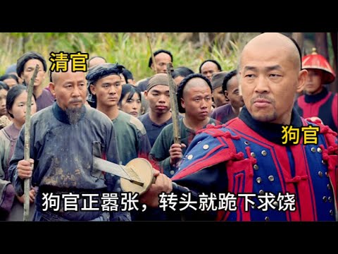 【報應不爽】清官微服進城竟被關押,亮出身份狗官竟要殺人滅口,下秒狗官靠山都要跪下求饒! #历史 #中国电视剧 #丁宝桢