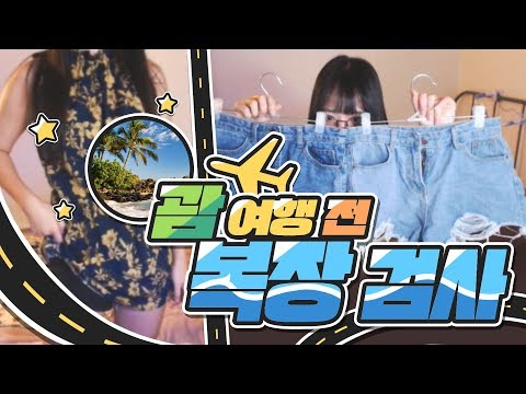 괌 여행을 준비한다! 옷이 제일 중요하지! *다주의 복장검사