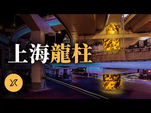 「館長」路過兩次都沒發現!上海龍柱:一個流傳30年的都市傳說
