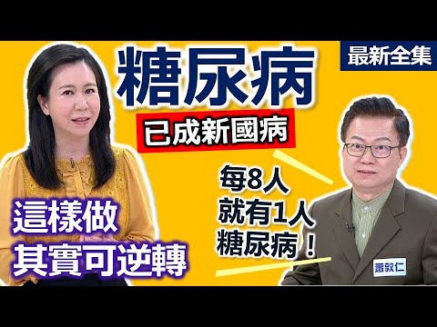 健康好生活 20220427 「糖尿病」不是「遺傳病」? 全家這樣做可逆轉!