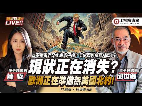 CC字幕 | 全球「和平現狀」正在消失?! 歐洲正在準備無美國北約!日本軍事外交正脫鉤中國!美伊如何演繹AI戰爭? FT.【邱世卿 × 蘇恆】| 野禮會客室
