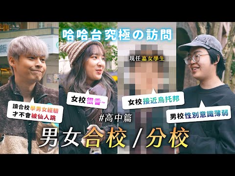 究極の訪問 - 男女合校與分校。重來一次怎麼選?分校是烏托邦?合校早點學男女經驗?《哈哈台街訪》EP171【哈哈台】