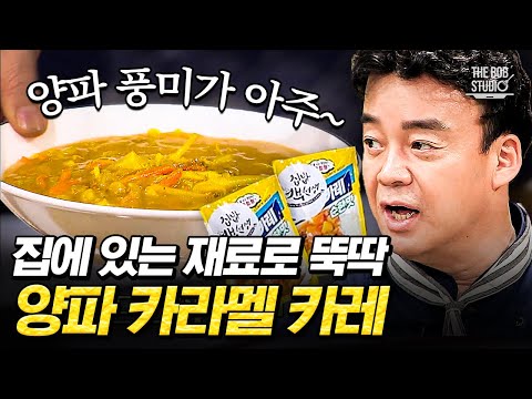 백종원의 빠르게 만드는 초간단 카레 비법