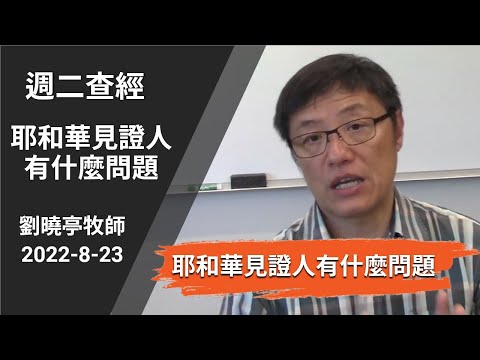 週二查經 耶和華見證人有什麼問題 | 劉曉亭牧師 2022-8-23