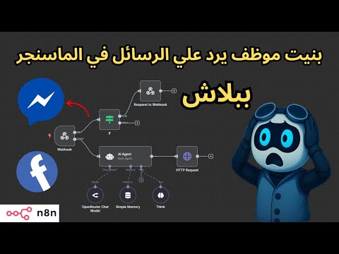شرح n8n: رد على جميع الاستفسارات في ماسنجر وانت نائم + اداة تخليك تستخدم جميع الشات مودلز مجانا