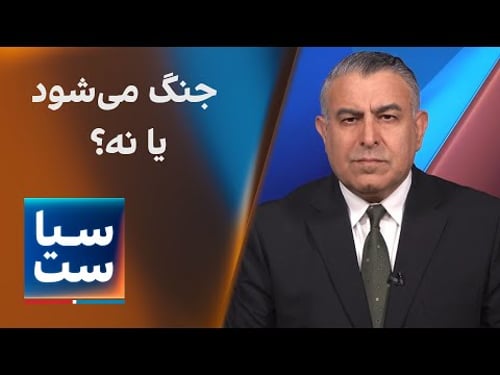 سیاست با مراد ویسی: جنگ میشود یا نه؟