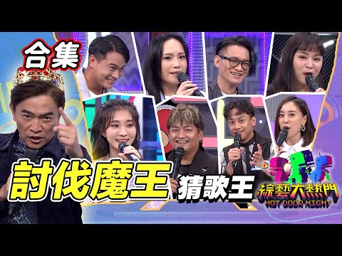 【金熱門合集】第五十四屆 全民「猜歌王」合集!討伐三大魔王!誰敢來踩界!|綜藝大熱門