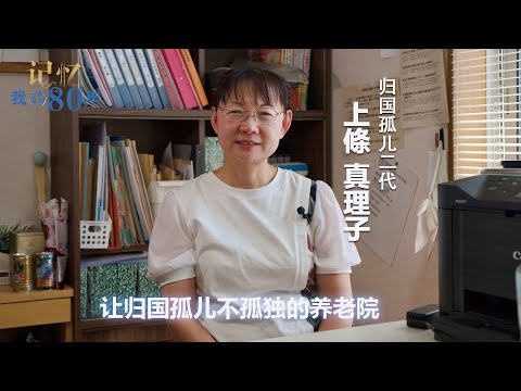 记忆 我的80年┃上條真理子:让归国孤儿不孤独的养老院――归国孤儿二代