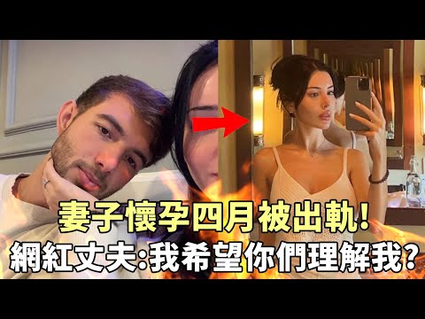 千萬網紅懷孕四月被出軌?她老公卻說:我希望你們理解我!